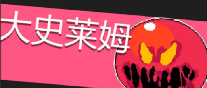 元气骑士手游,史莱姆boss打法推荐分享