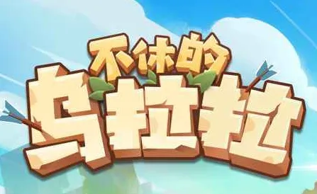 不休的乌拉拉萌新入坑攻略 职业选择推荐