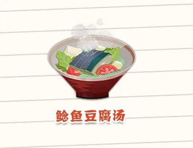 阴阳师妖怪屋美食鲶鱼豆腐汤怎么制作 鲶鱼豆腐汤制作材料解析