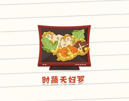 阴阳师妖怪屋美食时蔬天妇罗怎么制作 时蔬天妇罗制作材料详解