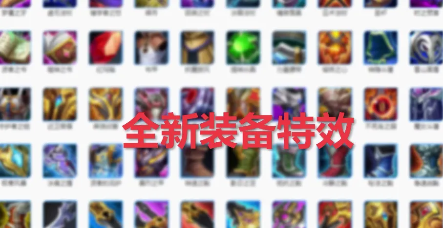 王者荣耀四周年庆峡谷全新装备特效提前曝光【多图】