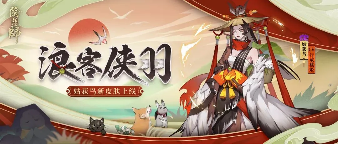 阴阳师姑获鸟浪客侠羽皮肤什么时候上线 浪客侠羽皮肤展示