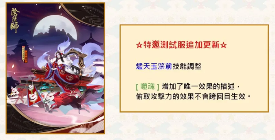 阴阳师测试服更新 烬天玉藻前泷夜叉姬技能调整