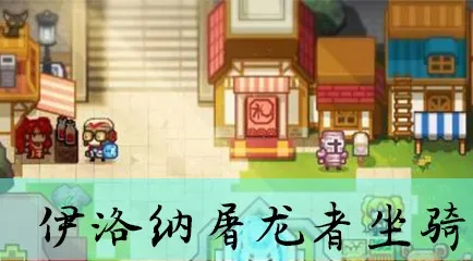 伊洛纳屠龙者坐骑获取条件 具体方法详解