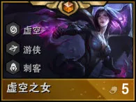 云顶之弈9.19版本内容揭秘 卡莎及新装备出现