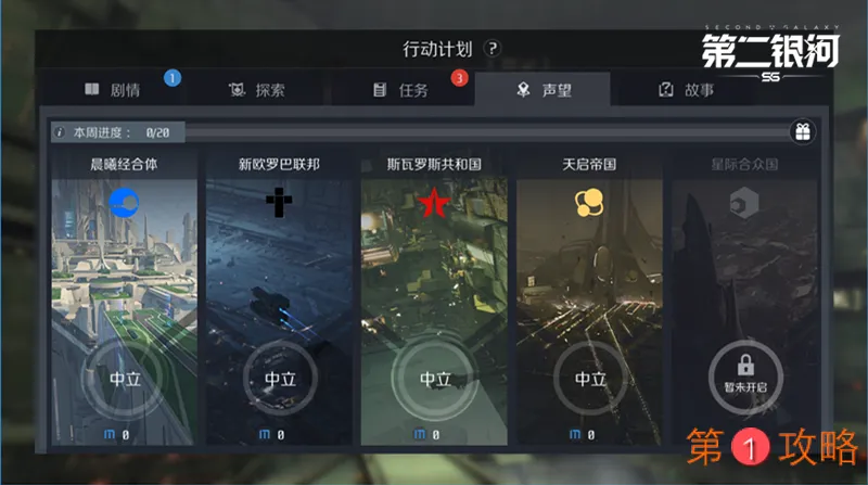 第二银河势力任务怎么玩 势力任务完成攻略