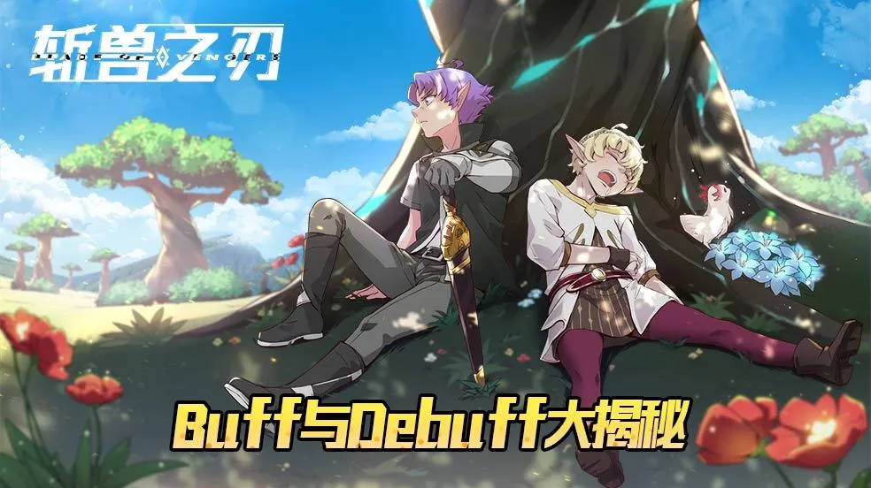 斩兽之刃最好BUFF有哪些 DEBUFF属性及使用详解