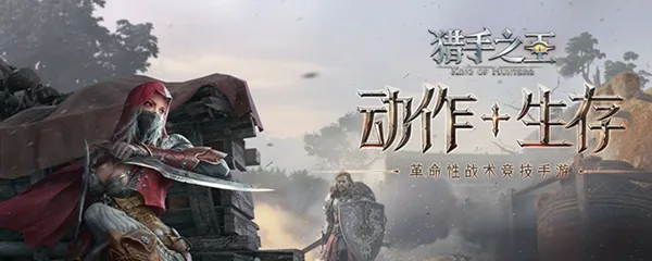 猎手之王新手怎么玩 新手武器选择及对战技巧详解
