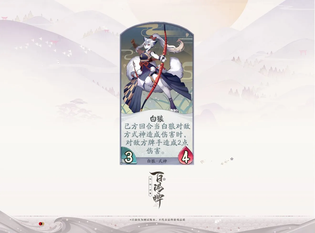 阴阳师百闻牌白狼式神介绍 白狼卡