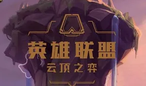 云顶之弈玩斗枪需要哪些条件 云顶之弈斗枪成型思路