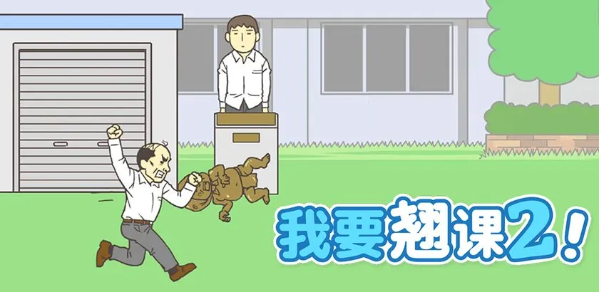 我要翘课231-35关怎么过 31-35关通关攻略解析