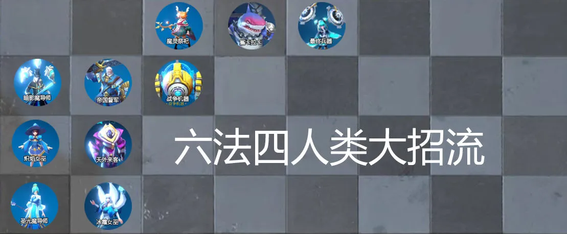 战歌竞技场六法四人类大招流怎么玩 六法四人类大招流阵容搭配及打法思路详解