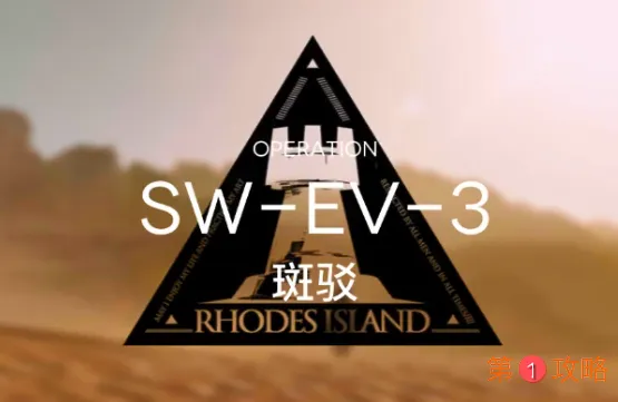 明日方舟swev3低配攻略 战地秘闻swev3阵容推荐