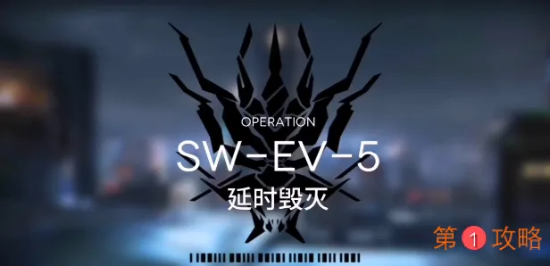 明日方舟突袭SW-EV-5攻略 突袭SWEV5怎么打