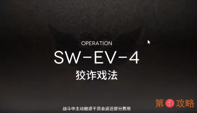 明日方舟突袭SWEV4攻略 突袭SWEV4怎么打