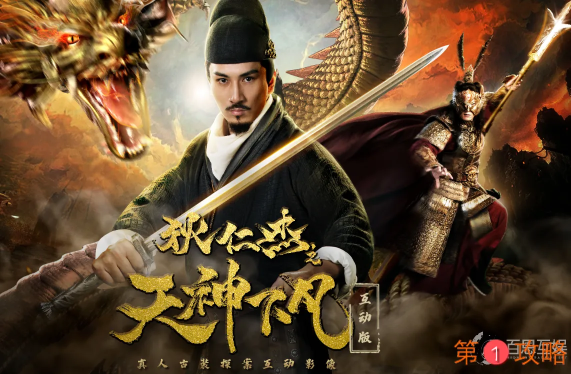 狄仁杰之天神下凡手游攻略 互动版全图文流程攻略汇总