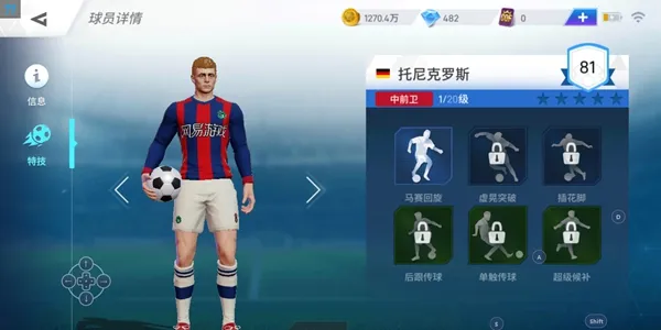 绿茵之巅托尼克罗斯技能操作解析 托尼克罗斯技能说明
