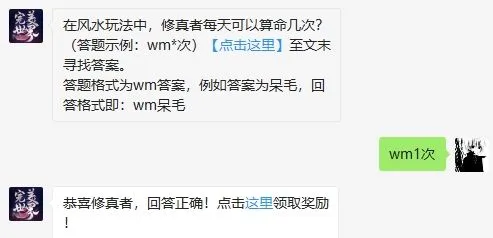 完美世界手游微信10月18每日一题答案 修真者每天可以算命几次