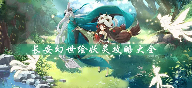 长安幻世绘开局山系阵容推荐 长安幻世绘山系阵容与发展攻略