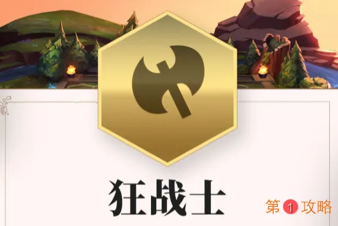 云顶之弈狂战士卡组及特效大全 狂战士羁绊厉害吗