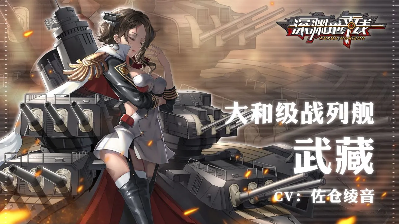 深渊地平线武藏怎么玩 舰姬武藏最强玩法及技能汇总