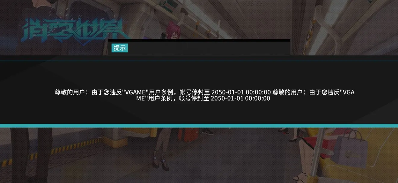 VGAME消零世界账号被封停处理方法 账号被封怎么办