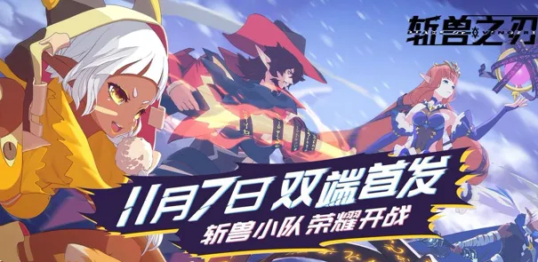 斩兽之刃首发双端公测定档时间 斩兽之刃首发公测活动福利