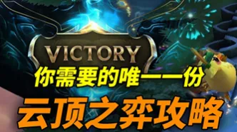云顶之弈9.21三法阵容推荐 云顶之弈约法三章阵容攻略