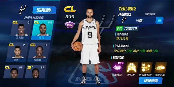 NBA篮球大师帕克技能介绍 帕克组合