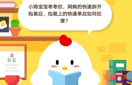 蚂蚁庄园11月5日小课堂答案 快递拆开包装后快递单如何处理