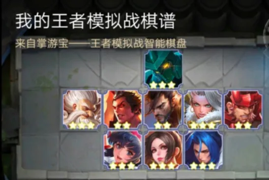 王者模拟战自走棋主流阵容推荐 王者模拟战扶桑稷下阵容攻略