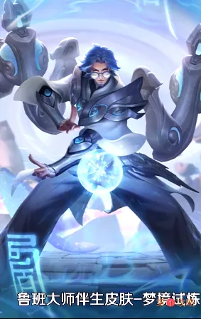 王者荣耀鲁班大师伴生皮肤曝光 达摩王昭君限定皮肤返场