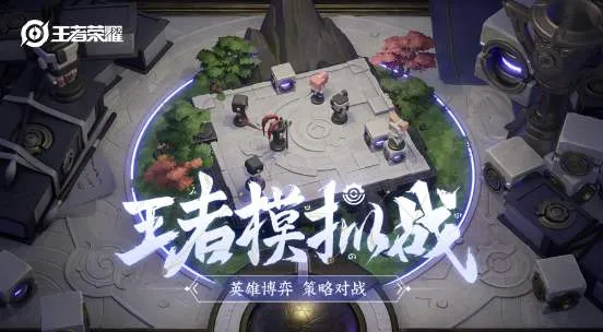 王者模拟战长城献祭流强势不再? 长城献祭流羁绊效果被削