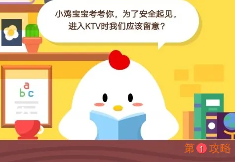 蚂蚁庄园11月15日庄园小课堂今日答案 安全起见进入KTV时我们应该留意