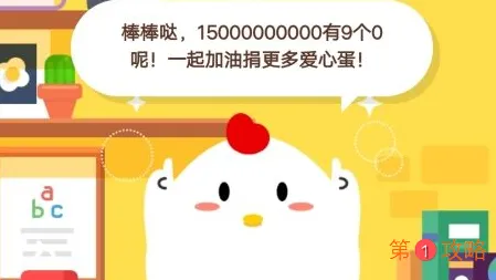 150亿的阿拉伯数字有几个0 蚂蚁庄园11月20日小课堂今日答案