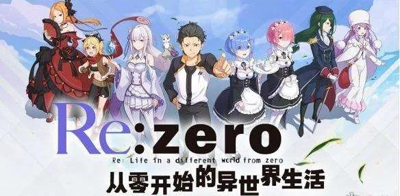 从零开始的异世界生活演练所攻略大全 演练所通关汇总