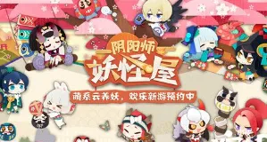 阴阳师妖怪屋萌新玩法指引 阴阳师妖怪屋式神培养推荐