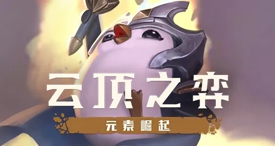 LOL云顶之弈地狱火召唤刺客玩法攻略 新版本最强阵容解析