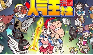 人气王漫画社萌新攻略 人气王漫画