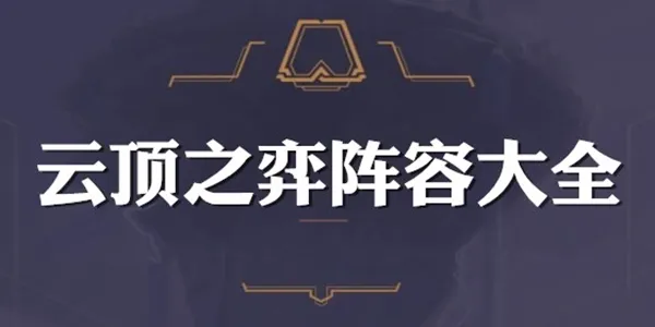 云顶之弈9.23版本雷霆守护者攻略 雷霆守护者出装推荐