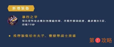 王者模拟战新版本新装备解析 暴裂之甲属性及搭配英雄一览