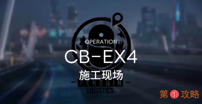明日方舟CBEX4攻略 CBEX4搭配3星攻略