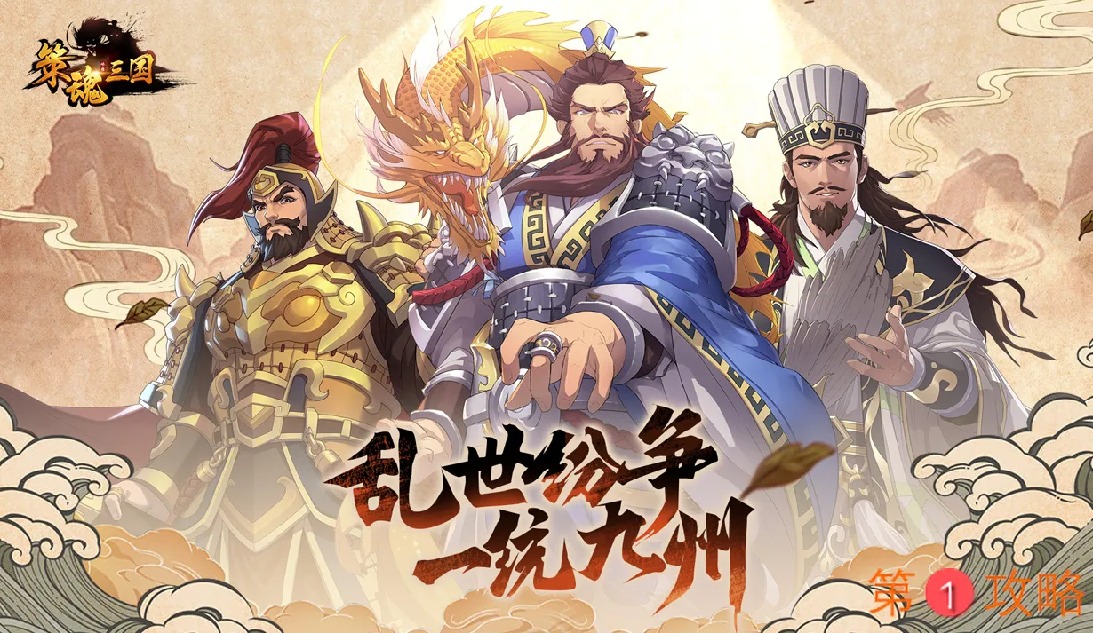 策魂三国游戏专业评测 策魂三国好不好玩