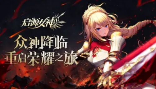 启源女神星钻获取方式介绍 启源女神星钻获得攻略