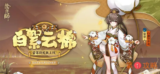 阴阳师莹草新皮肤白絮云棉什么时候上线 白絮云棉上线时间一览