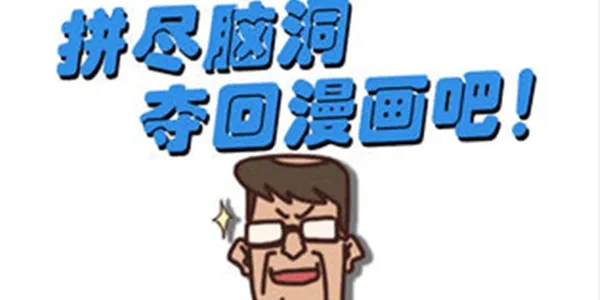 夺回漫画大作战攻略大全 全通关攻略汇总