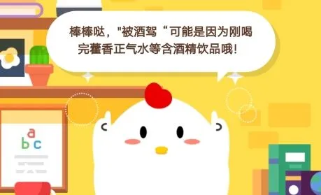 小明没喝酒却被查出酒驾可能是刚喝 蚂蚁庄园12月2日小课堂今日答案