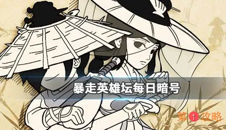 小龙女位于苗疆哪个地图 暴走英雄坛12月2日每日暗号答案