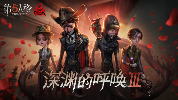 第五人格深渊的呼唤3什么时候上线 