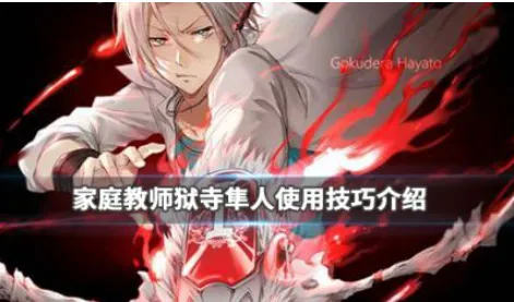 家庭教师狱寺隼人使用技巧 家庭教师手游角色介绍